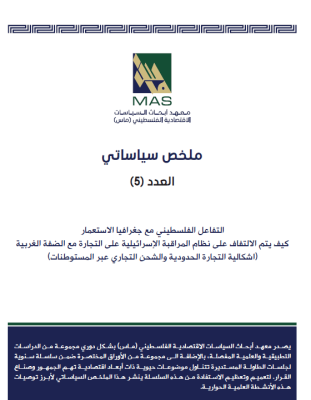 ملخص سياساتي - العدد 5 , اشكالية التجارة الحدودية والشحن التجاري عبر المستوطنات