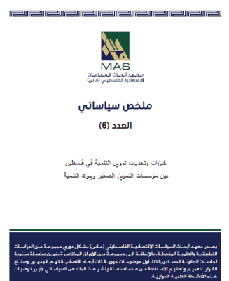 ملخص سياساتي - العدد 6 , خيارات وتحديات تمويل التنمية في فلسطين بين مؤسسات التمويل الصغير وبنوك التنمية