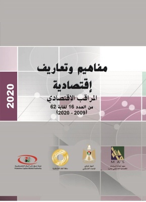 مفاهيم وتعاريف اقتصادية المراقب الاقتصادي من العدد 16 - 62 / 2009 - 2020