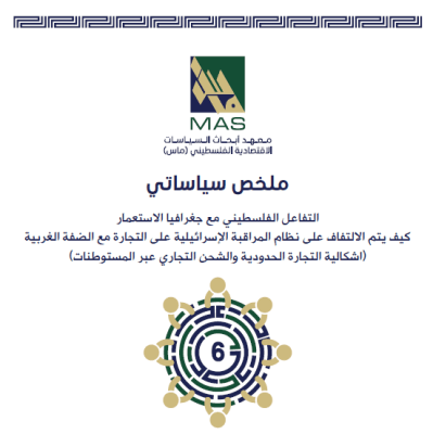 التفاعل الفلسطيني مع جغرافيا الاستعمار -  كيف يتم الالتفاف على نظام المراقبة الإسرائيلية على التجارة مع الضفة الغربية (اشكالية التجارة الحدودية والشحن التجاري عبر المستوطنات)