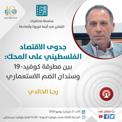 ندعوكم لحضور البث المباشر لمحاضرة رجا الخالدي بعنوان "جدوى الاقتصاد الفلسطيني على المحك: بين مطرقة كوفيد-19 وسندان الضم الاستعماري" عبر منصات المركز_العربي للأبحاث ودراسة السياسات