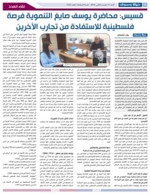 نقلا عن الحياة الجديدة   :"قسيس: محاضرة يوسف صايغ التنموية فرصة فلسطينية للاستفادة من تجارب الآخرين"
