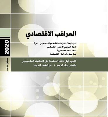 ملحق خاص "بالمراقب الاقتصادي" (الجزء الأول): النمذجة الاقتصادية الكلية للسيناريوهات المحتملة وتقديرات للآثار المحتملة على الاقتصاد الفلسطيني لتفشي وباء كوفيد- 19 في الضفة الغربية  
