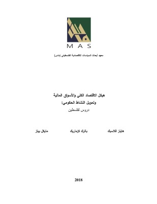دراسة لـ "ماس"تدعو إلى تنفيذ تدخلات إستراتيجية سياسية واقتصادية قصيرة المدى لتنشيط القاعدة الإنتاجية وزيادة الصادرات
