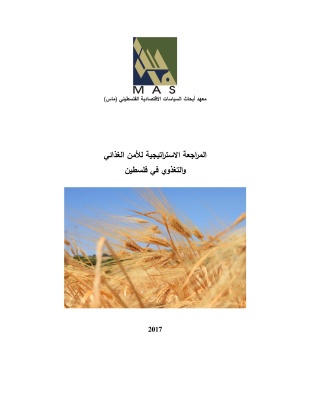 ماس يصدر "المراجعة الإستراتيجية للأمن الغذائي والتغذوي في فلسطين 2017"