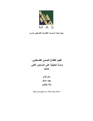 ماس يصدر دراسة جديدة حول "تقييم القطاع الصحي الفلسطيني: دراسة تحليلية على المستوى الكلي"

