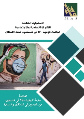 ماس يصدر دراسة حول الاستجابة الشاملة للآثار الاقتصادية والاجتماعية لجائحة كوفيد-19 في فلسطين تحت الاحتلال 