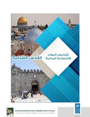 "إصدارات جديدة عن ماس" تقرير حول القدس الشرقية: تشخيص الموارد الاقتصادية المحلية الوزير الأعرج يؤكد على توجه الحكومة إلى اللامركزية في تسيير عملية التنمية الاقتصادية
