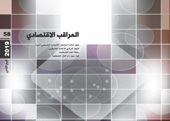 المراقب الاقتصادي الربعي 60 يصدر عن ماس: استعراض شامل لأداء الاقتصاد الفلسطيني في 2019