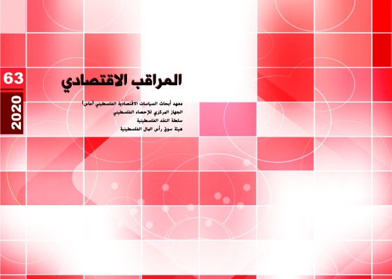 المراقب الاقتصادي للربع الثالث 2020: بداية التعافي ام الركود؟